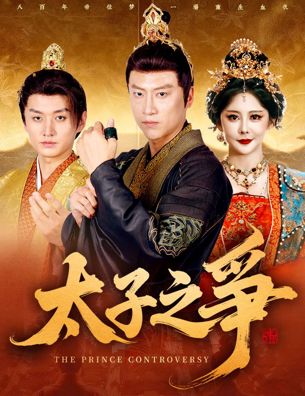 Poster 太子之爭