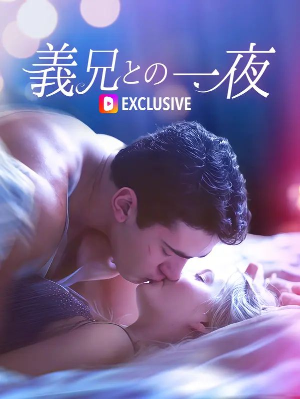 義兄との一夜