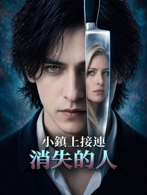 小鎮上接連消失的人