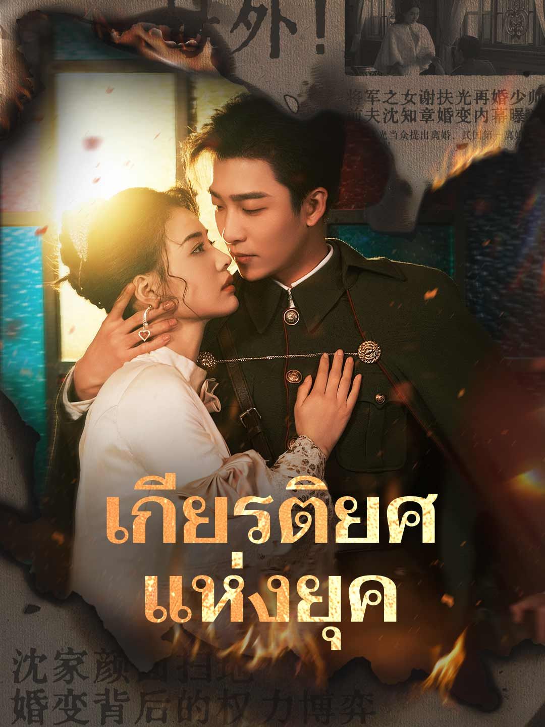 Poster เกียรติยศแห่งยุค