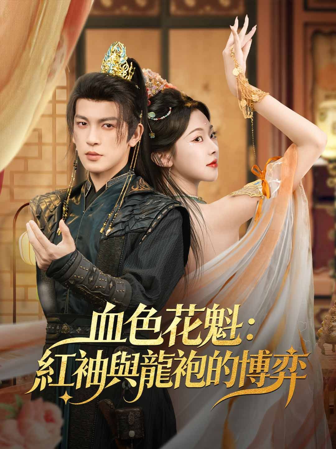 Poster 血色花魁：紅袖與龍袍的博弈