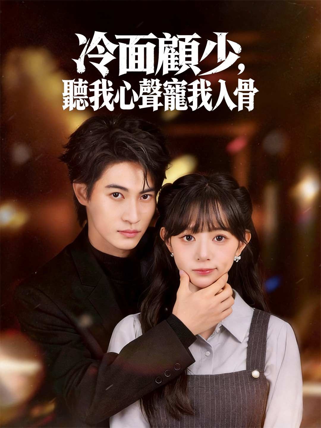 Poster 冷面顧少，聽我心聲寵我入骨