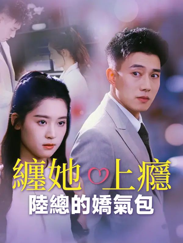 Poster 纏她上癮陸總的嬌氣包