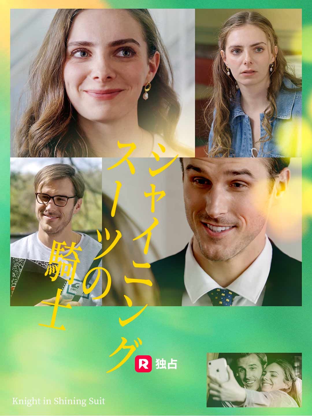 Poster シャイニングスーツの騎士