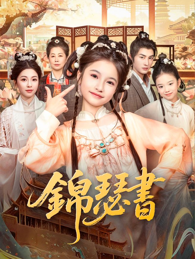 Poster 錦瑟書