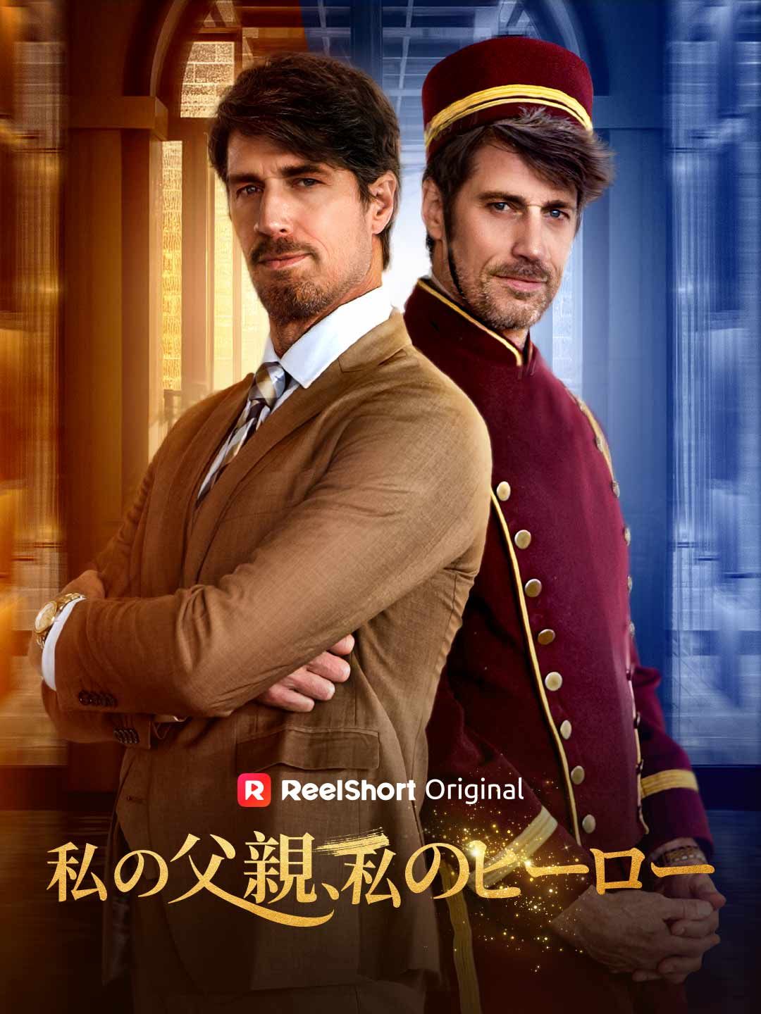 Poster 私の父親、私のヒーロー