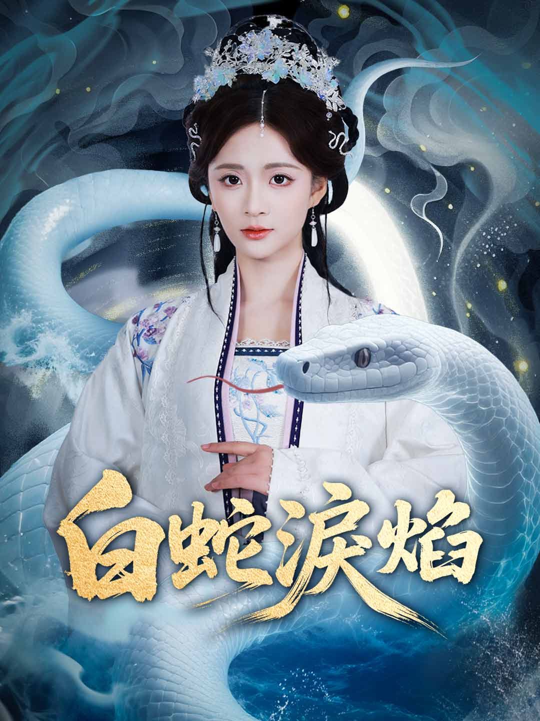 Poster 白蛇淚焰
