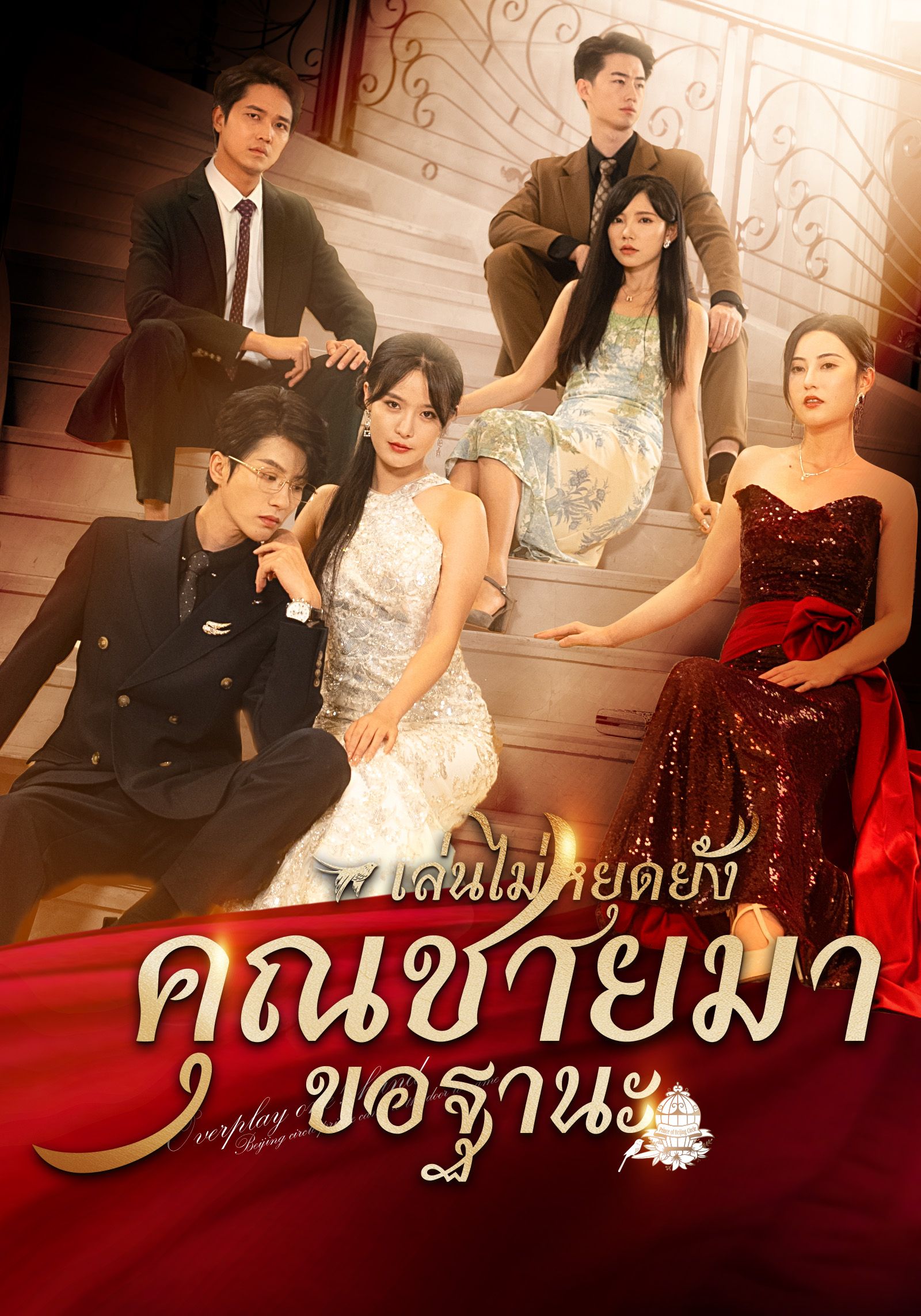 Poster [พากย์ไทย] เล่นไปใหญ่แล้วคุณชายมาขอฐานะ