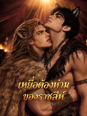 เหยื่อต้องห้ามของราชสีห์