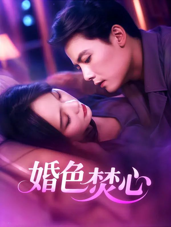 Poster 婚色焚心