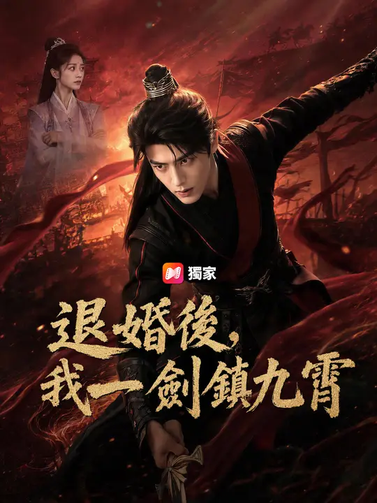 Poster 退婚後，我一劍鎮九霄