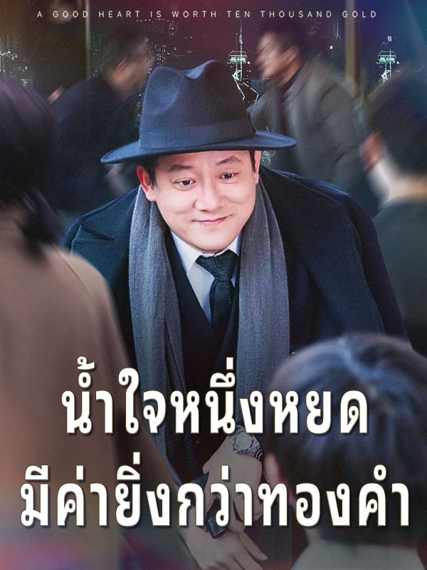 น้ำใจหนึ่งหยดมีค่ายิ่งกว่าทองคำ