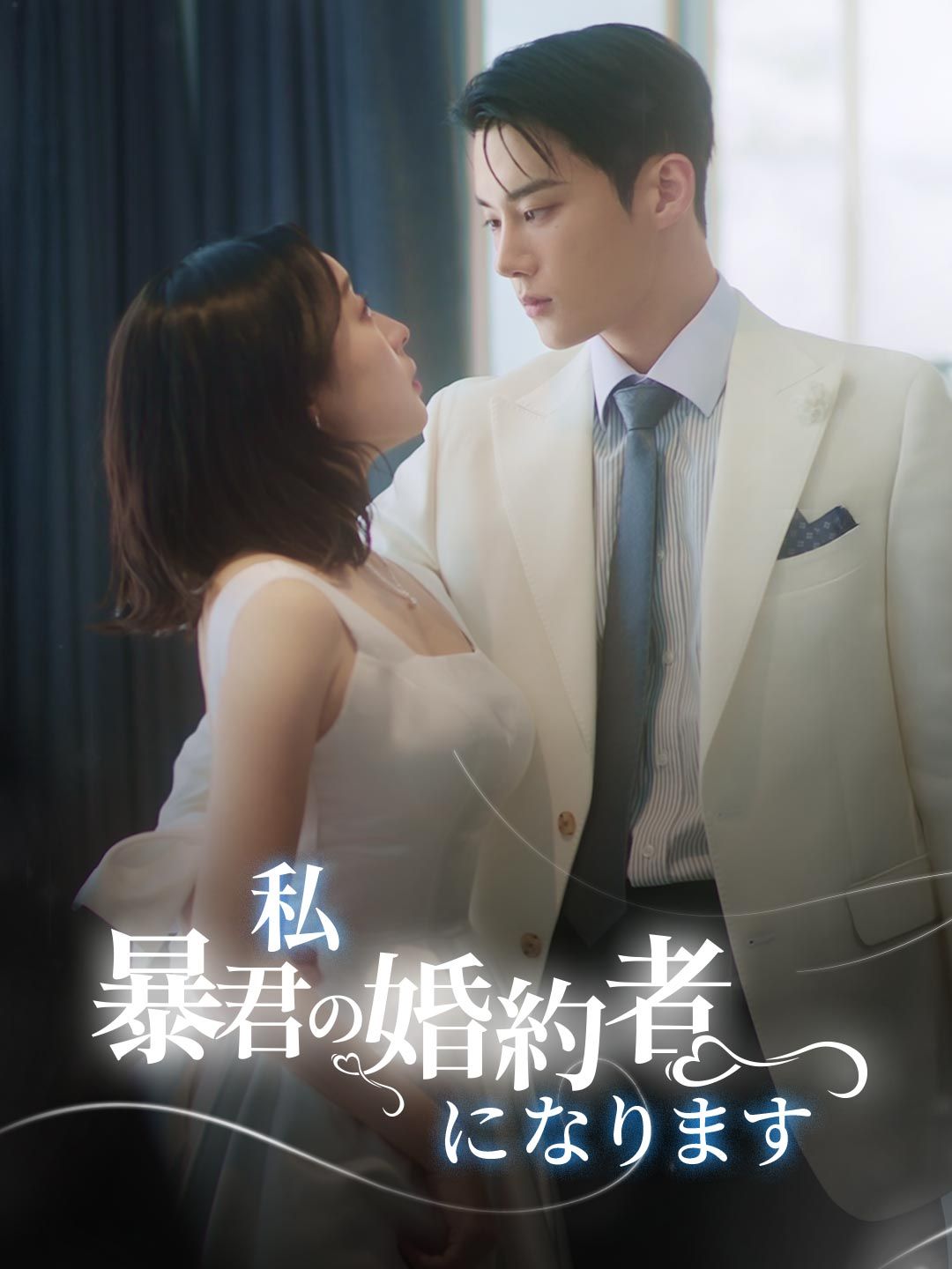 Poster 私 暴君の婚約者になります