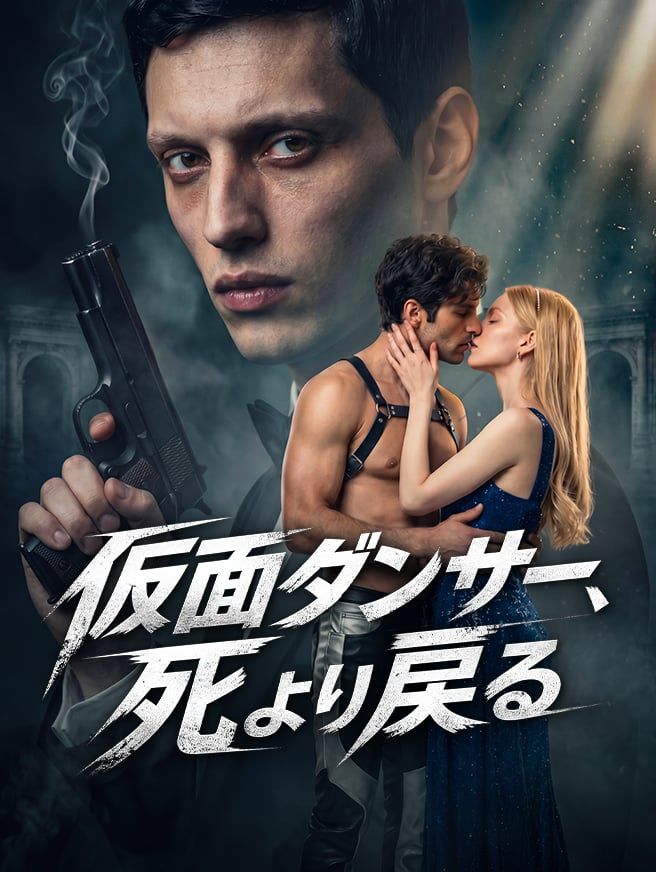 Poster 仮面ダンサー、死より戻る