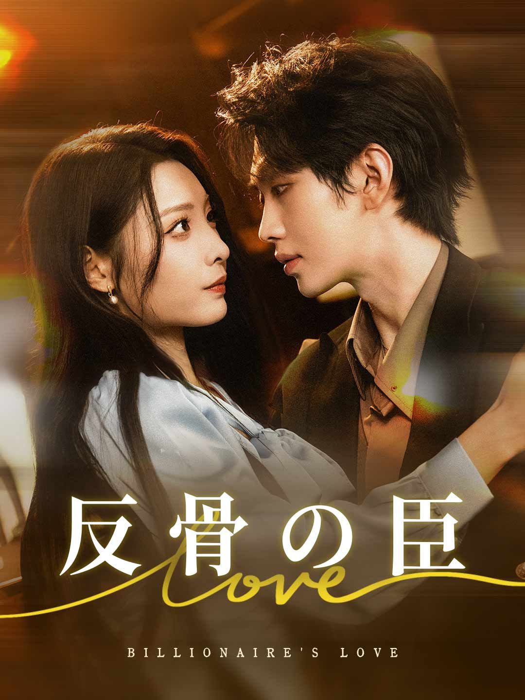 Poster 反骨の臣