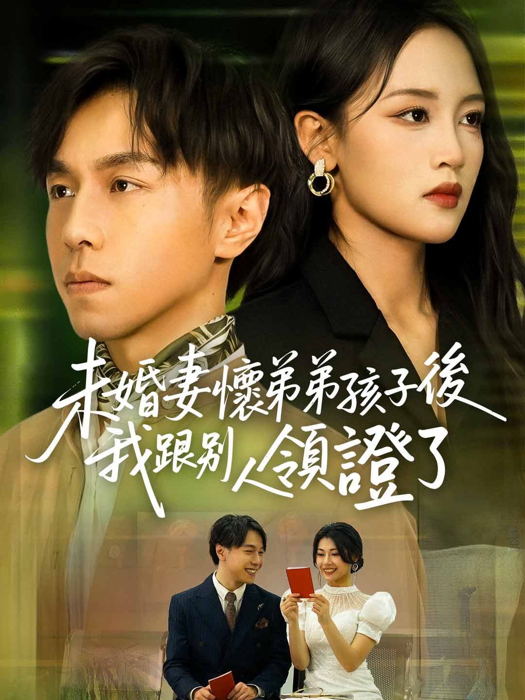 Poster 未婚妻懷弟弟孩子後，我跟別人領證了
