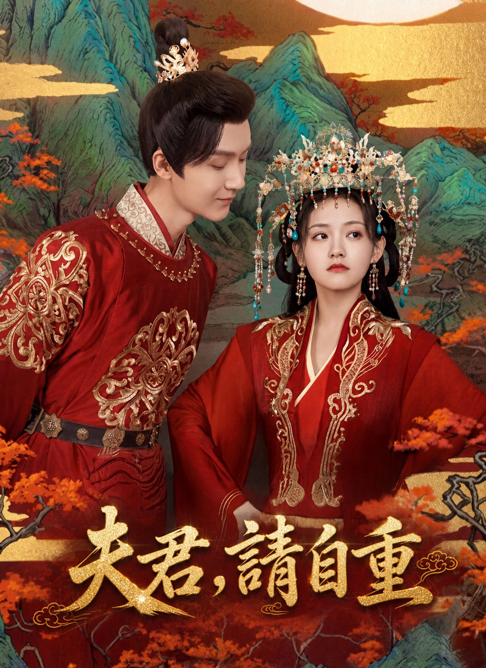 Poster 夫君,請自重