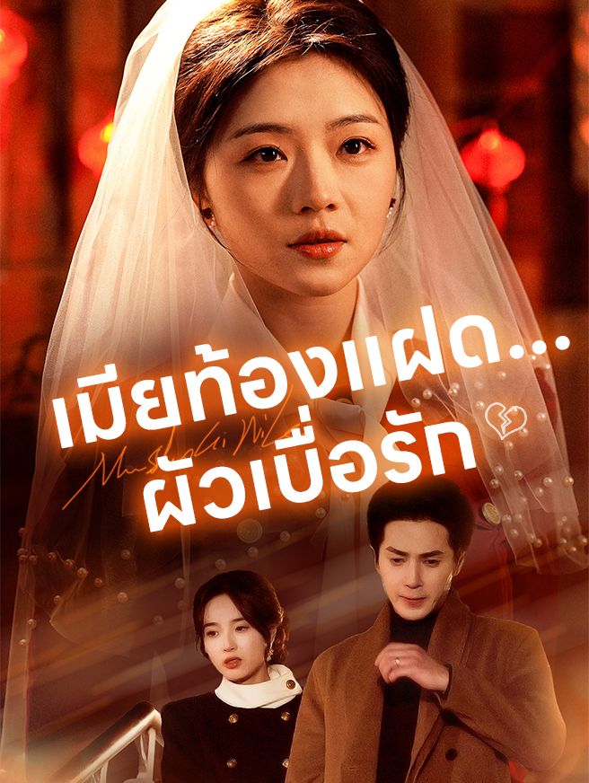 Poster เมียท้องแฝด...ผัวเบื่อรัก