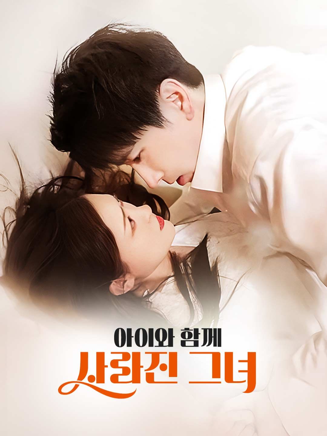 Poster 아이와 함께 사라진 그녀