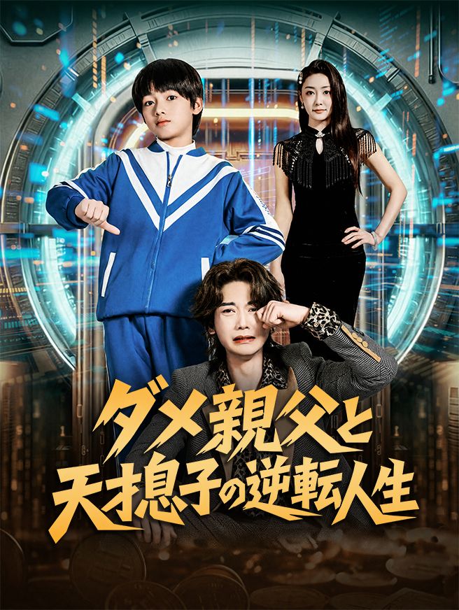Poster ダメ親父と天才息子の逆転人生