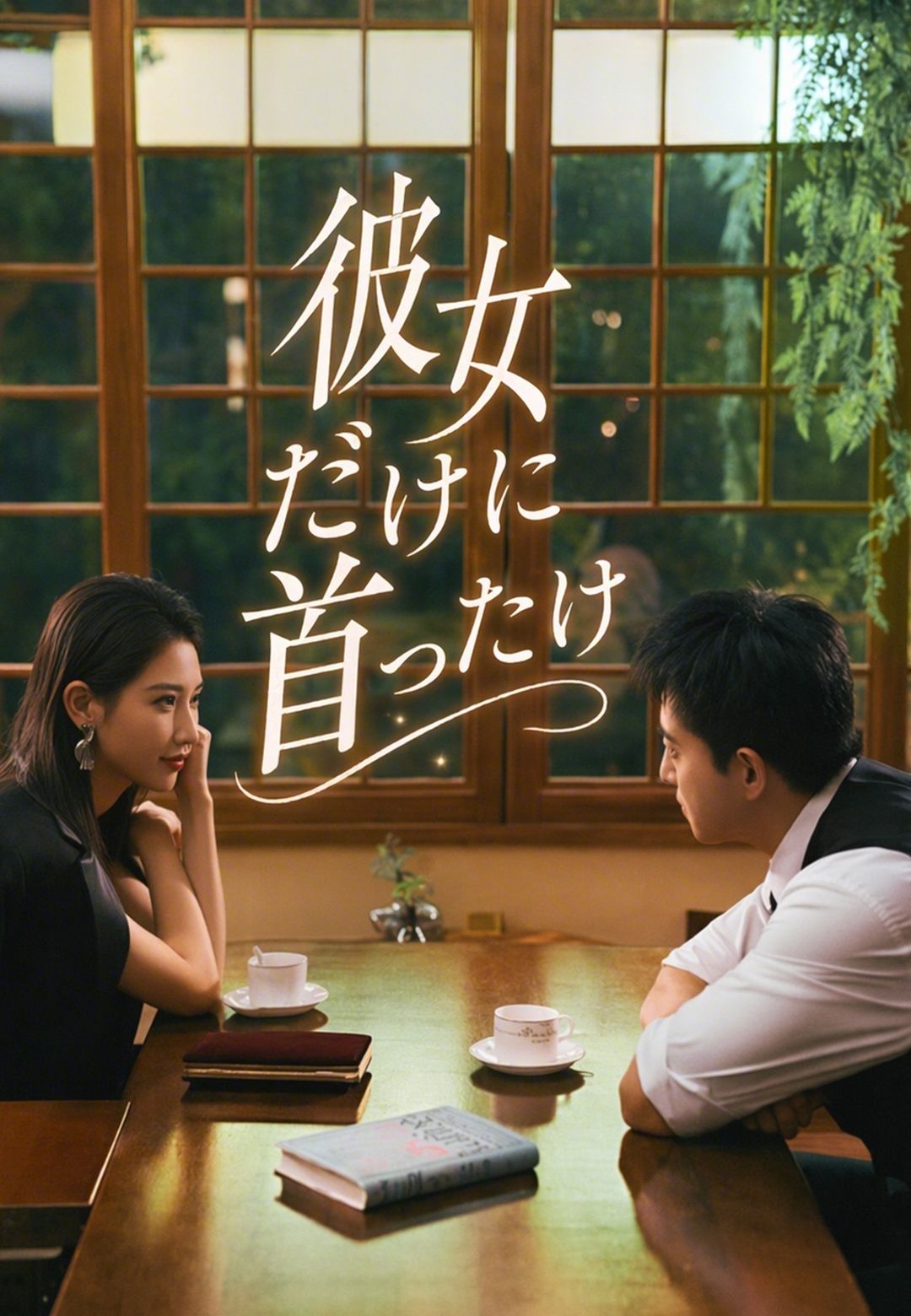 Poster 彼女だけに首ったけ