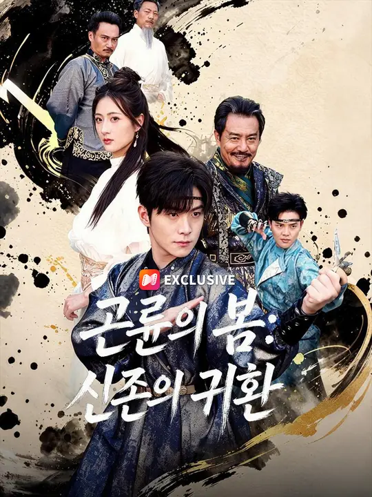 Poster 곤륜의 봄: 신존의 귀환