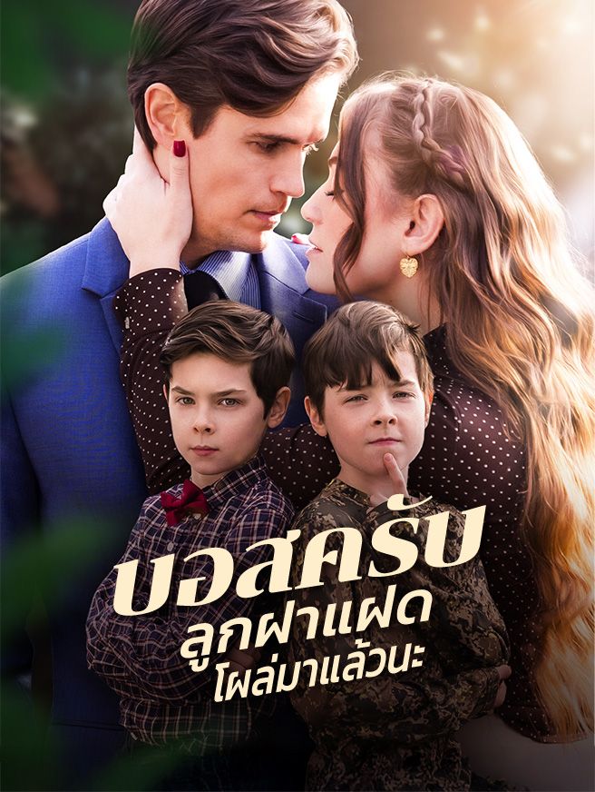 Poster บอสครับ ลูกฝาแฝดโผล่มาแล้วนะ
