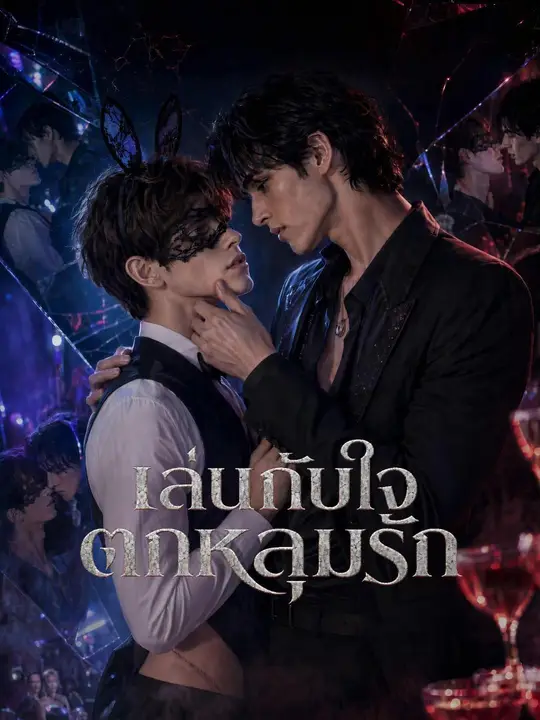 Poster (พากย์เสียง) เล่นกับใจ ตกหลุมรัก