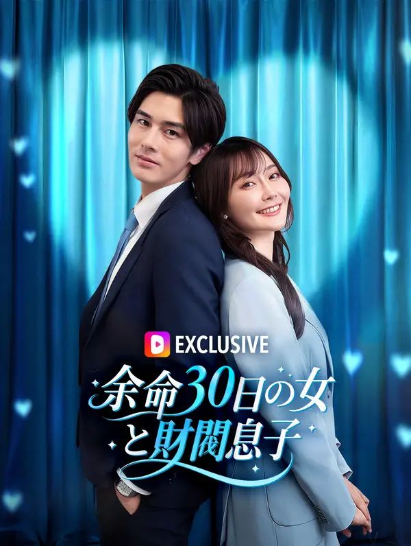 Poster 余命30日の女と財閥息子