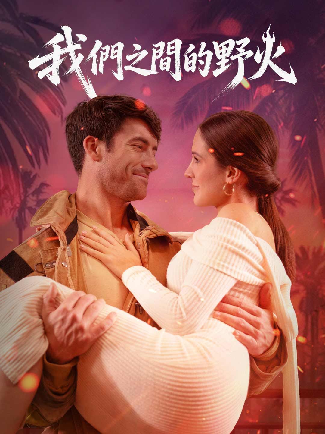 Poster 我們之間的野火