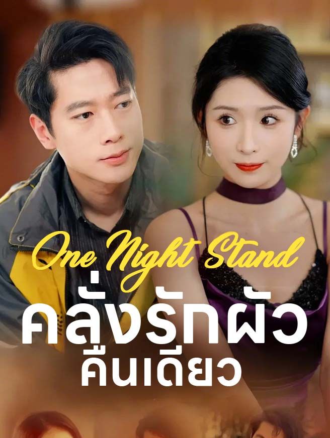 Poster One Night Stand คลั่งรักผัวคืนเดียว