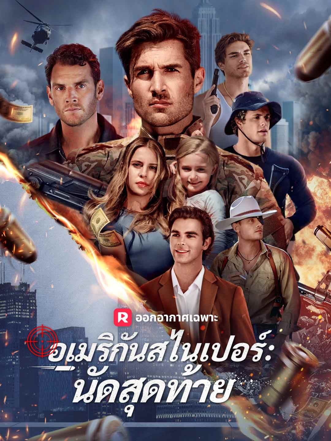 Poster (พากย์) อเมริกันสไนเปอร์: นัดสุดท้าย