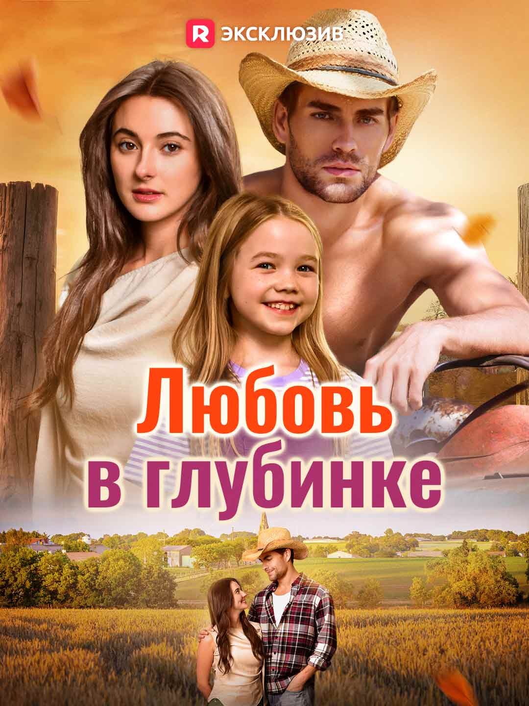 (Дубляж) Любовь в глубинке