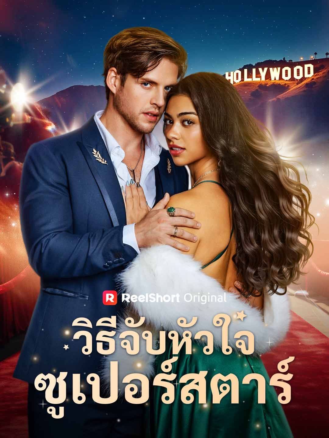 Poster วิธีจับหัวใจซูเปอร์สตาร์
