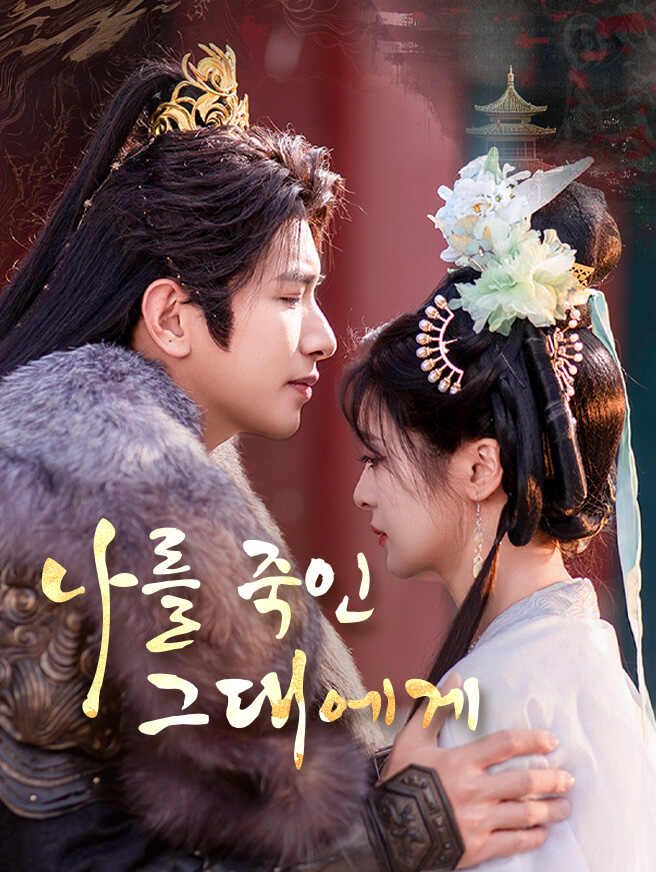 Poster 나를 죽인 그대에게