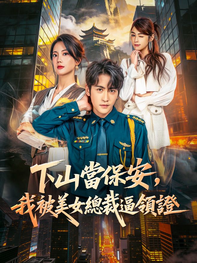 Poster 下山當保安，我被美女總裁逼領證