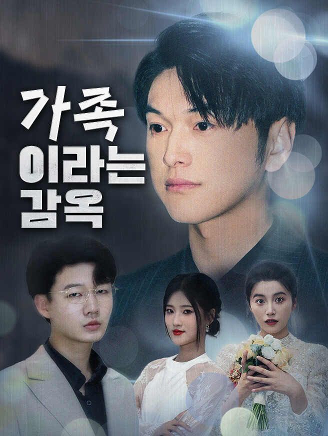 Poster 가족이라는 감옥