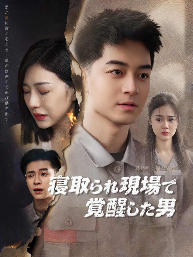 Poster 寝取られ現場で覚醒した男