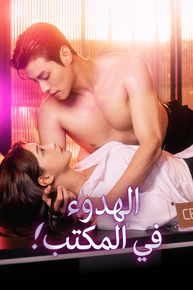 مشاهدة مسلسل الهدوء في المكتب مترجم كامل جميع الحلقات | ديب دراما