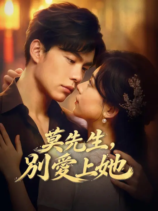 Poster 莫先生，別愛上她