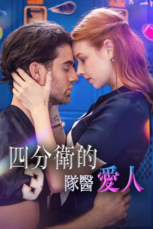 Poster 四分衛的隊醫愛人