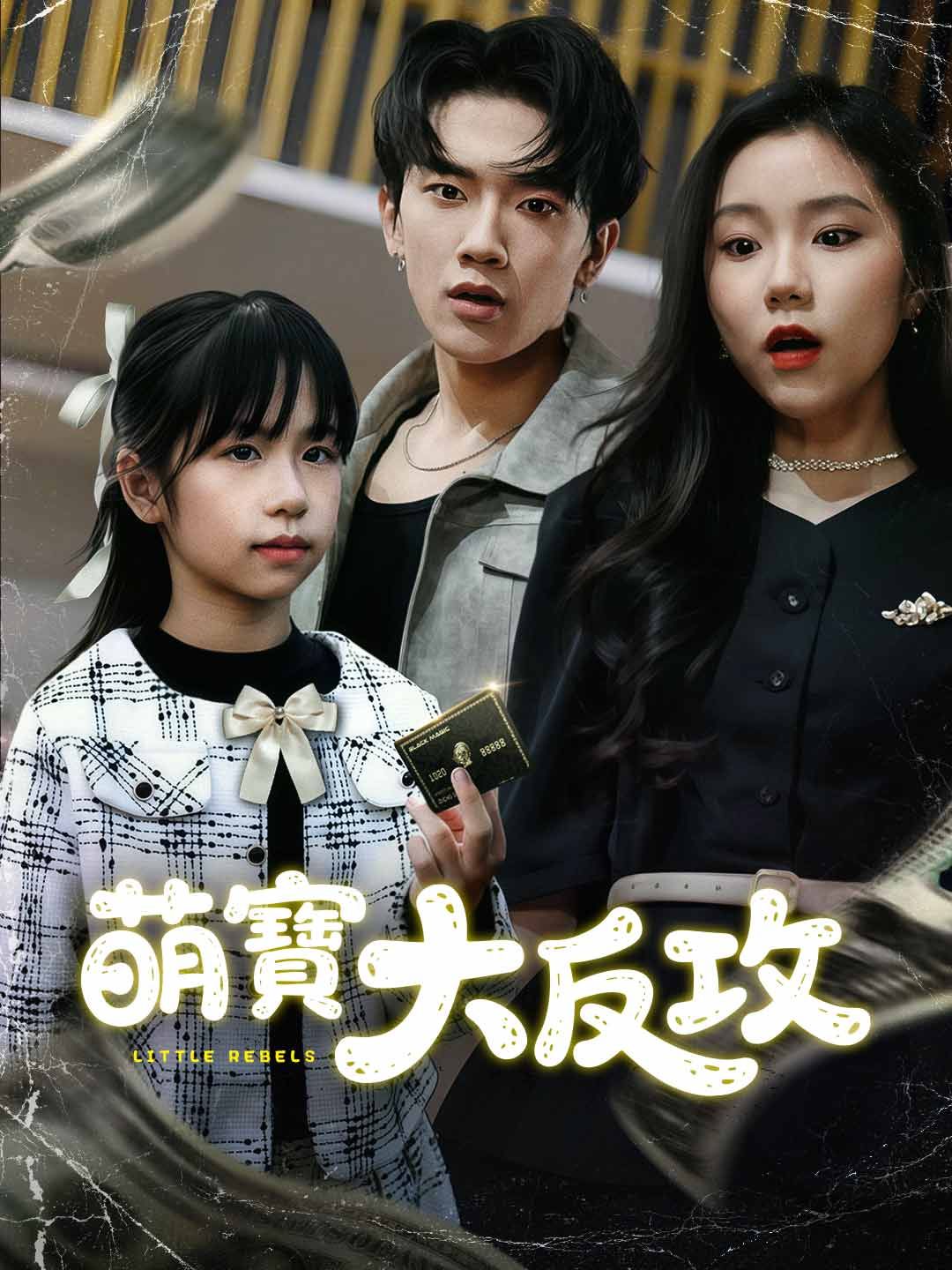 Poster 萌寶大反攻