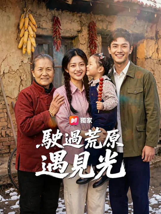 Poster 駛過荒原遇見光
