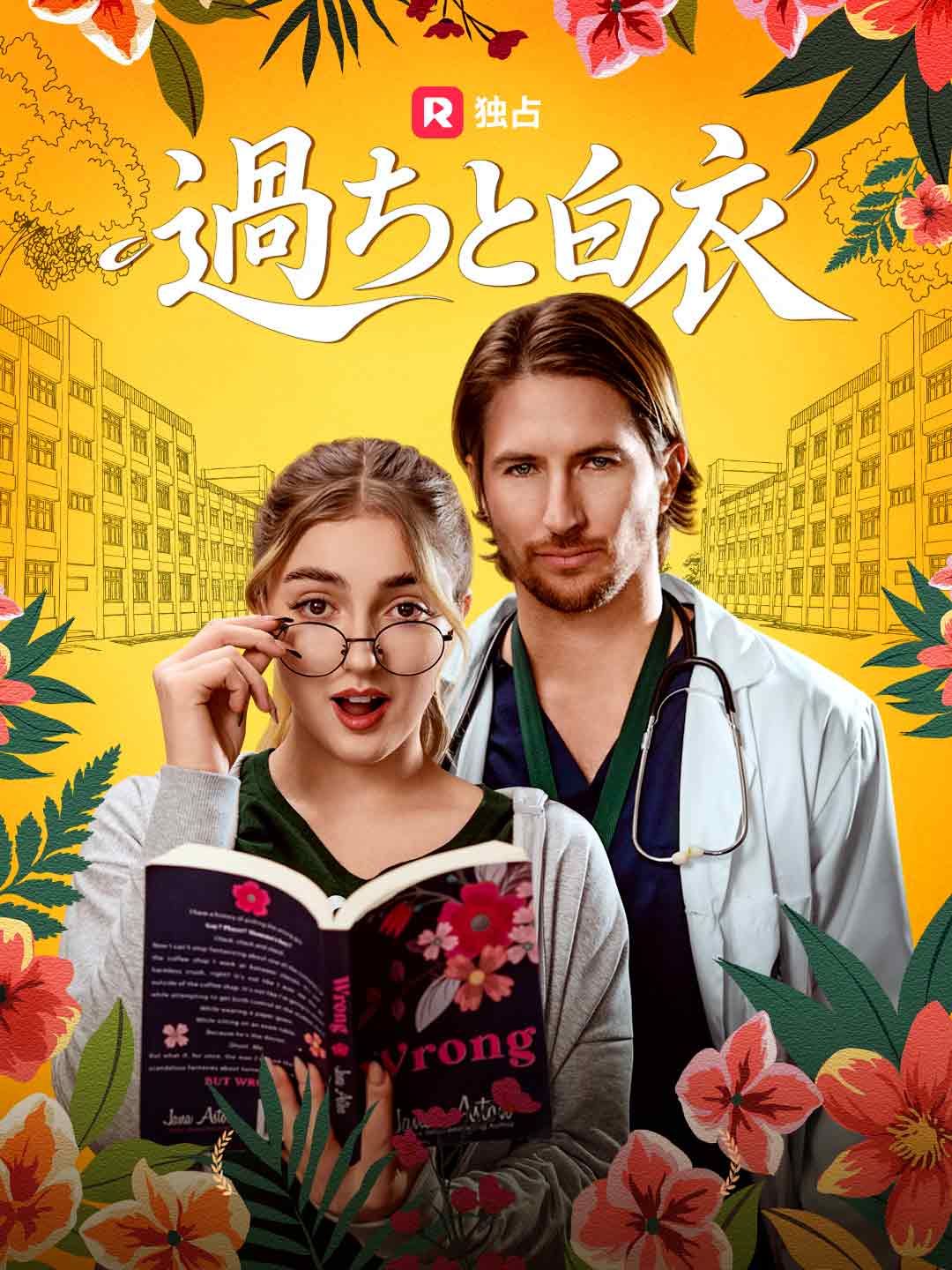 Poster 過ちと白衣