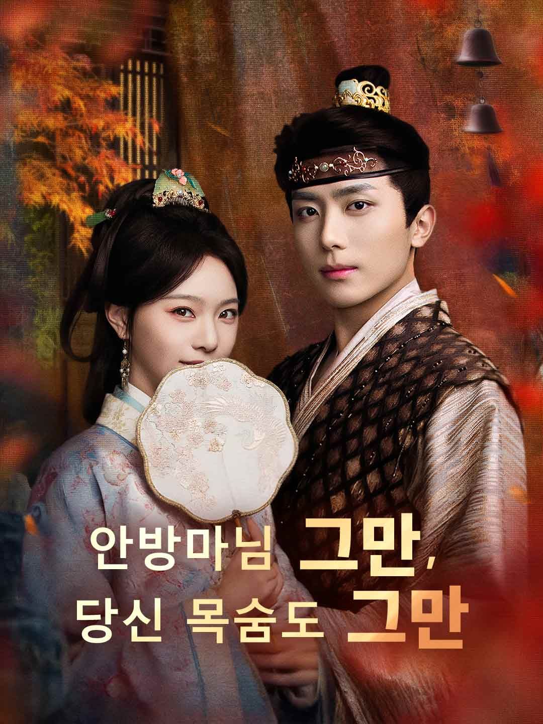 Poster 안방마님 그만, 당신 목숨도 그만