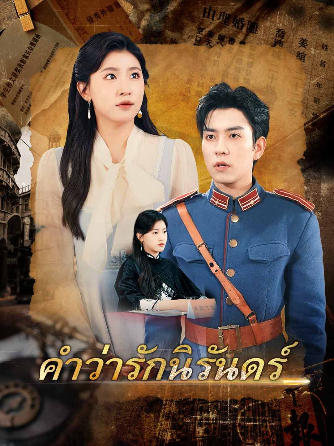 Poster (พากย์)คำว่ารักนิรันดร์
