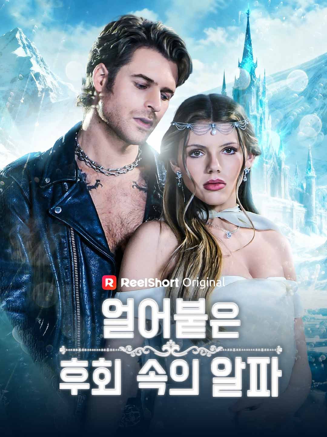 Poster 얼어붙은 후회 속의 알파