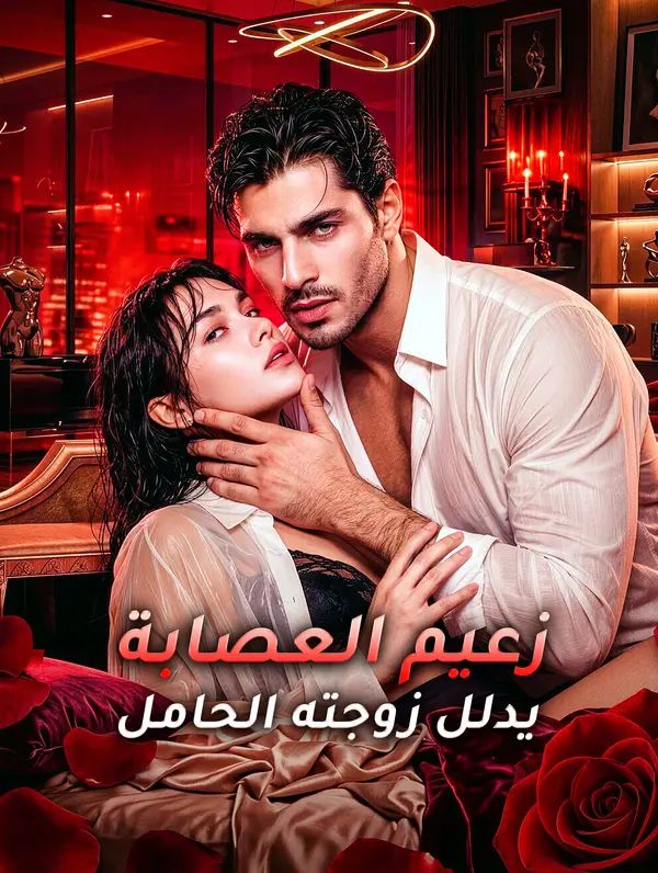 زعيم العصابة يدلل زوجته الحامل