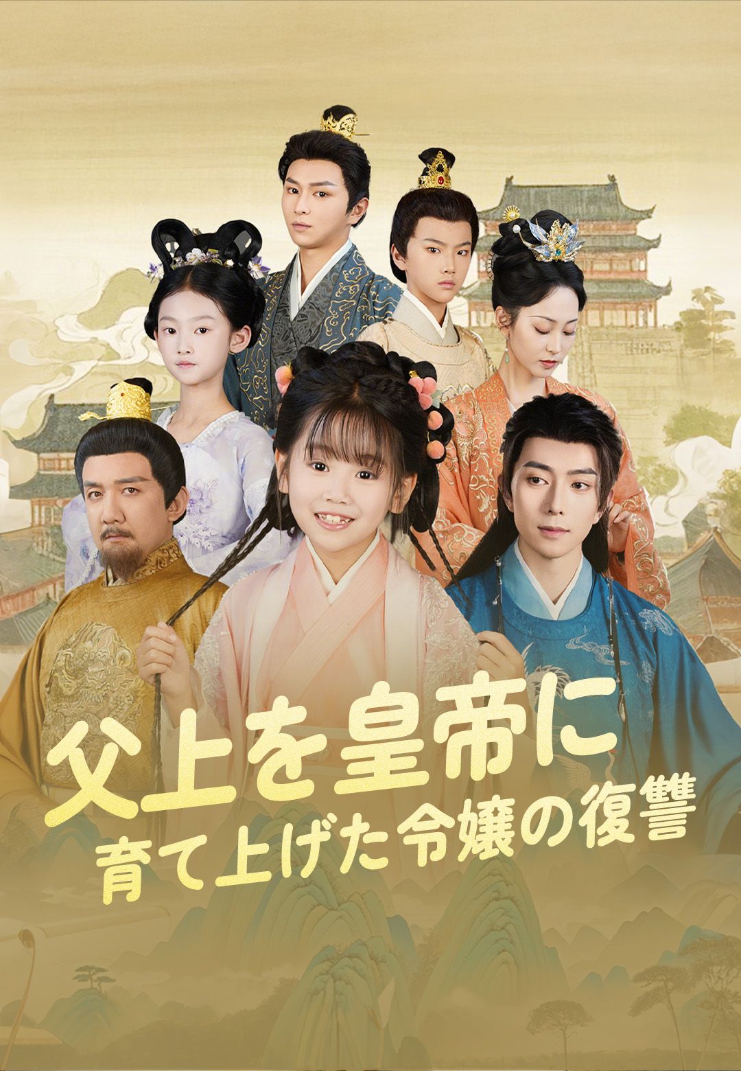 Poster 父上を皇帝に育て上げた令嬢の復讐