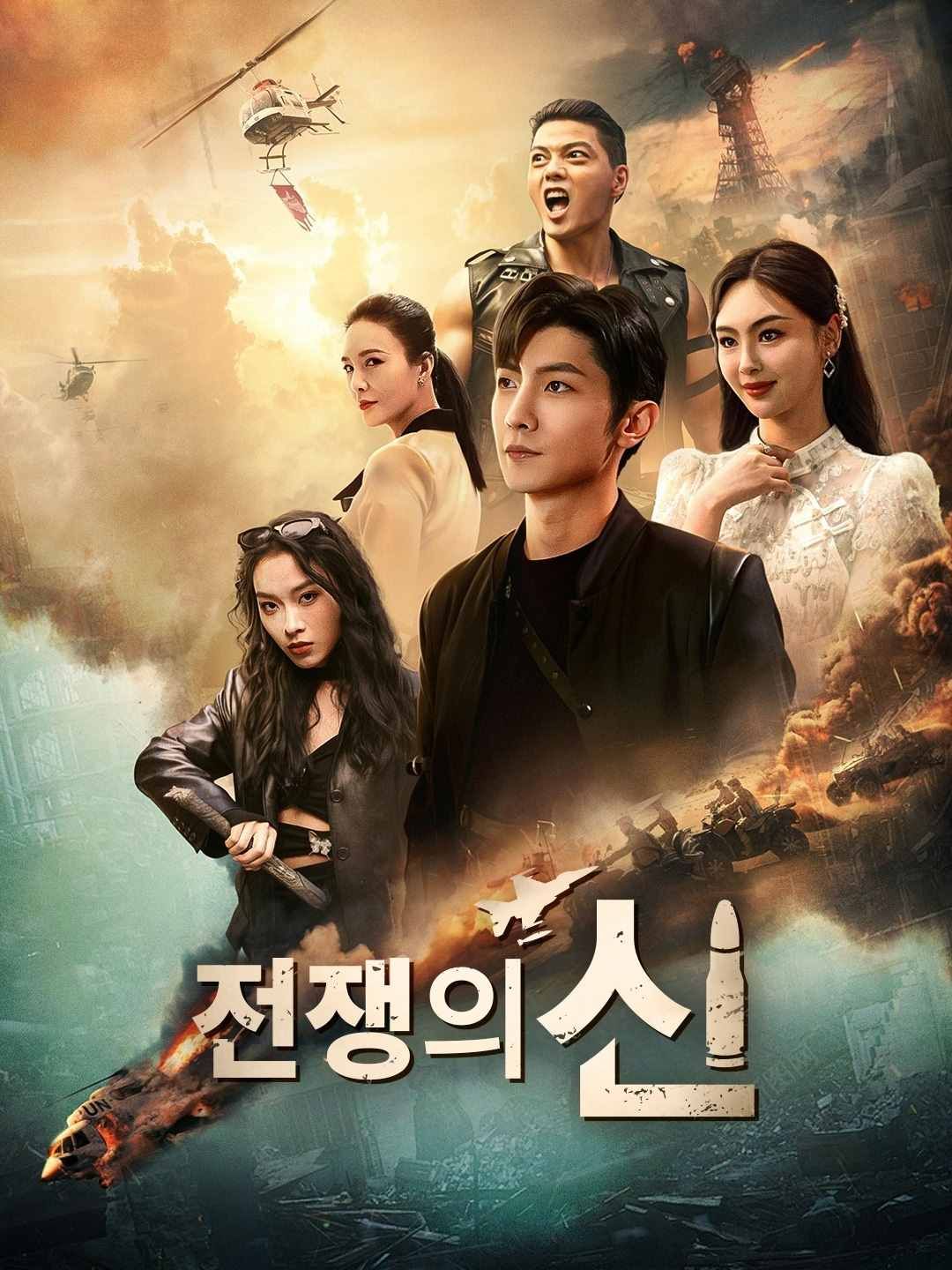 Poster 전쟁의 신